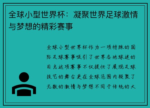 全球小型世界杯：凝聚世界足球激情与梦想的精彩赛事