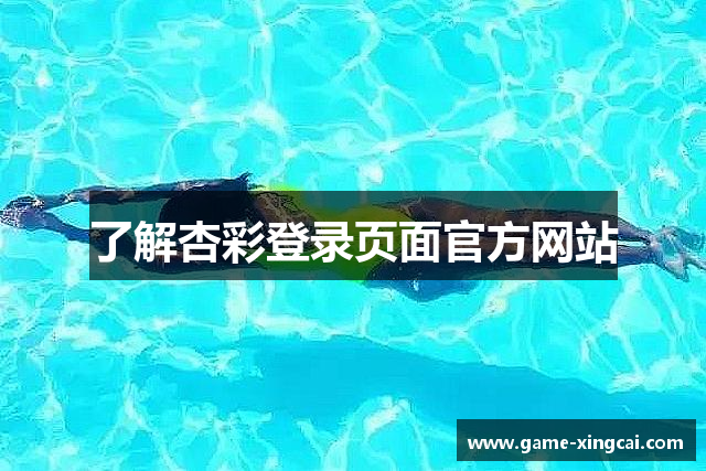 了解杏彩登录页面官方网站