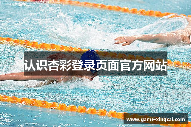 认识杏彩登录页面官方网站
