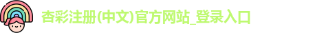 杏彩登录页面官方网站